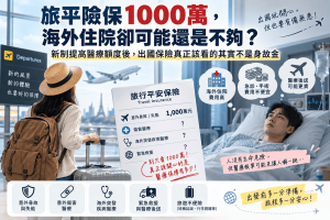 金管會2026年放寬網路投保旅平險醫療附約限制，傷害醫療與海外突發疾病醫療上限由原本一般地區約主約10%、申根國家20%，統一提高到最高30%。本文整理旅平險、海外突發疾病、旅遊醫療保險與海外就醫重點，說明為什麼1000萬元身故保障不等於1000萬元醫療，以及出國前真正該檢查哪些保額與條款。