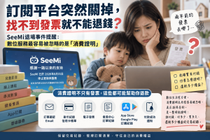 SeeMi兒童影音平台停止服務後，有家長因找不到兩年前的紙本發票擔心無法退款，業者表示可利用電子帳單、刷卡紀錄等資料協助核對。本文整理訂閱退款、數位內容退款、消費紀錄、刷卡紀錄與預付型消費風險，說明平台停止營運時，為什麼真正該保存的是能證明付款金額、訂閱期限與剩餘權益的一整條交易紀錄。