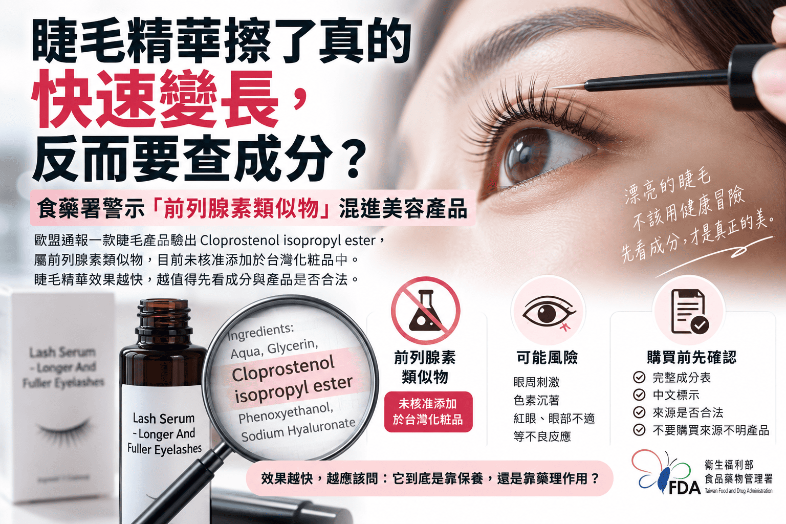 睫毛精華擦了真的快速變長，反而要查成分？食藥署警示「前列腺素類似物」混進美容產品
