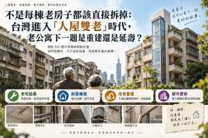 台灣30年以上住宅約500萬戶、已超過住宅存量半數，高齡人口也同步增加，「人屋雙老」成為住宅政策新課題。本文整理老屋延壽、住宅修繕、耐震補強、危老重建與都市更新差異，說明哪些老公寓適合修、哪些應補強，以及什麼情況下才值得認真考慮拆除重建。