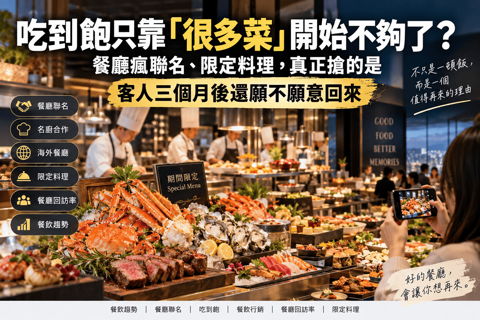 吃到飽只靠『很多菜』開始不夠了？餐廳瘋聯名、限定料理，真正搶的是客人三個月後還願不願意回來