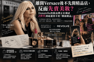 Donatella Versace與REVOLVE成立新合資事業，預計2027年先從美妝切入，再延伸時尚產品，鎖定千禧世代與Z世代。本文從美妝趨勢、DTC品牌、精品美妝、REVOLVE數位零售與創辦人IP分析，說明為什麼下一代精品品牌可能不再從秀場與旗艦店開始，而是先用低門檻美妝、社群與消費數據建立顧客。