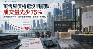 2026上半年七都預售屋買氣明顯降溫，桃園大園成交量年減75%，台中沙鹿、清水也分別衰退71%與64.4%。本文從預售屋成交量、重劃區供需、房貸管制、庫存與議價率分析，說明為什麼房市轉冷往往先出現量縮，再逐步傳導到讓利與價格，而量縮本身也不等於房價一定大跌。