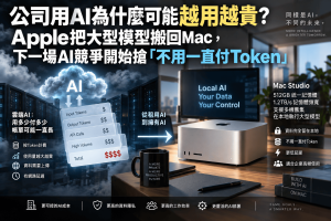 Apple以新款Mac Studio與Mac mini進攻企業AI市場，M5 Ultra最高支援512GB統一記憶體，還可用多台Mac組成AI叢集，在本地執行大型模型。本文從Local AI、AI Token費用、雲端AI、企業隱私、AI Agent與總持有成本分析，為什麼下一場AI競爭不只比模型有多聰明，而是每100萬次工作到底誰更便宜。