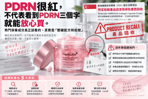 PDRN保養品近年受到關注，但熱門成分不等於整罐產品都有安全保證。新加坡HSA針對Medicube PDRN Pink Collagen Capsule Cream兩個特定批號驗出禁用色素Sudan IV並啟動回收，台灣食藥署也發布消費警訊。從這起化妝品回收事件，看懂PDRN、韓國保養品、完整配方、產品批號與各國化妝品法規真正該注意什麼。