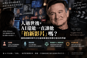 AI生成影片已能重製已故名人的臉、聲音甚至創造從未發生過的新演出。羅賓威廉斯女兒Zelda Williams再次要求停止散布父親AI影片，也讓AI肖像權、AI聲音、數位復活、粉絲創作與商業利用的界線重新受到討論。本文從美國加州法律、授權、著作權與台灣觀點拆解已故名人被AI重製時真正該注意的問題。