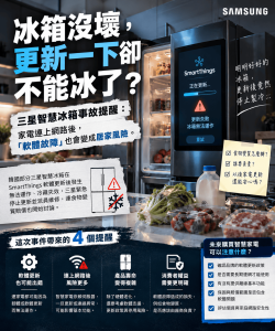 三星智慧冰箱更新後故障！SmartThings、IoT家電與軟體風險一次看