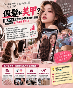 TikTok美妝爆品崛起！中國假髮、穿戴甲如何搶進全球市場