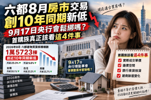 六都8月房市交易創10年同期新低，9月17日央行會鬆綁嗎？