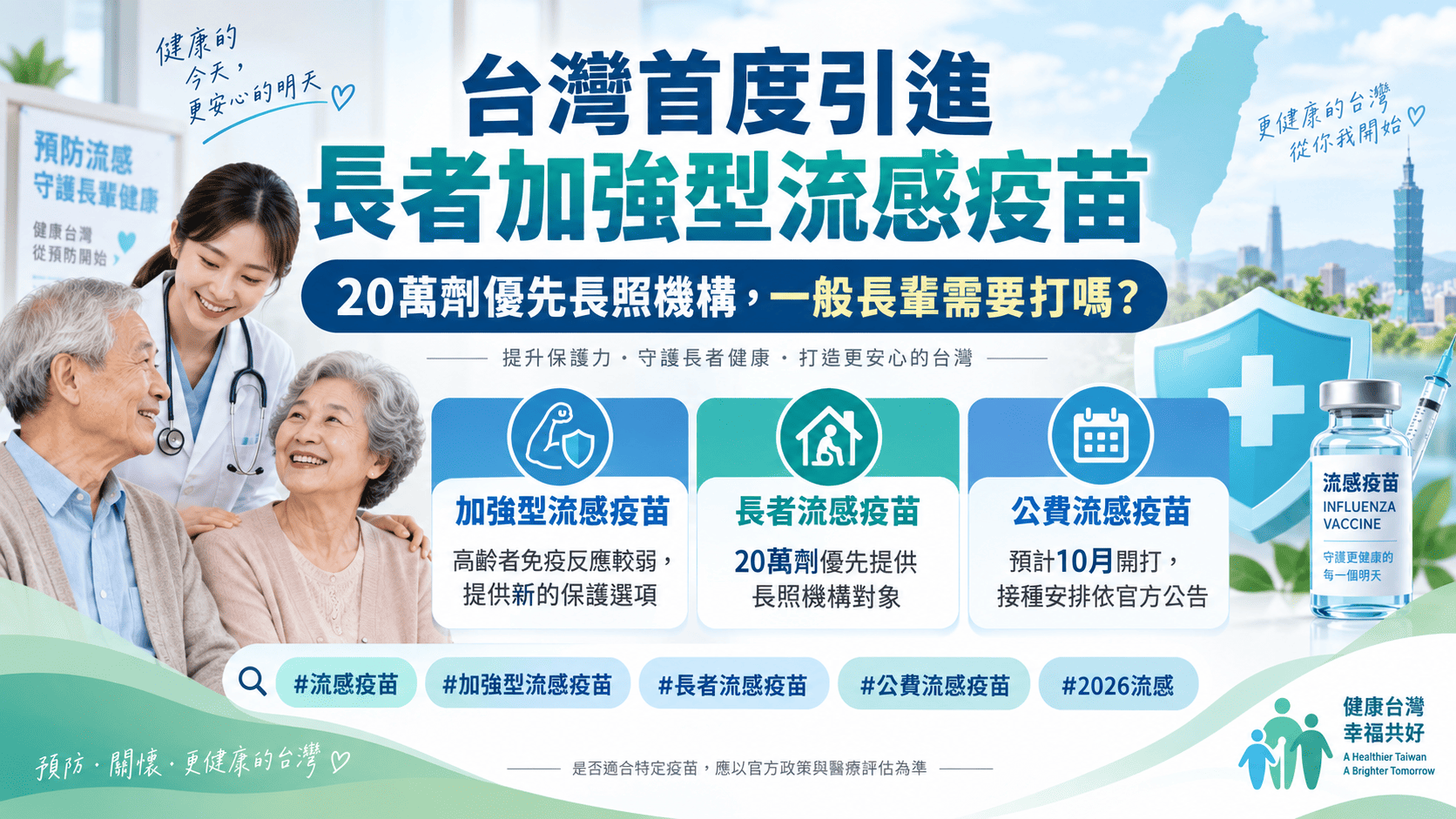 台灣首度引進長者加強型流感疫苗，20萬劑優先長照機構：一般長輩需要打嗎？