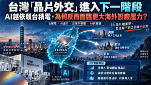 台灣「晶片外交」進入下一階段：AI越依賴台積電，台灣為什麼反而面臨更大海外設廠壓力？
