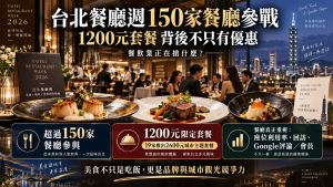 台北餐廳週150家餐廳參戰，「1200元套餐」背後不是只有優惠：餐飲業正在搶什麼？