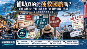 補助真的能拯救國旅嗎？從住宿價格、平假日落差到「出國更划算」爭議，看台灣旅遊的結構困境