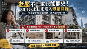 老屋不一定只能都更！30年以上住宅進入修繕高峰，漏水、管線老化與耐震問題該先處理哪一個？