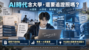 AI時代念大學還要追「證照」嗎？從AI學程到跨域能力，看大學生真正需要培養的競爭力