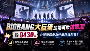 BIGBANG大巨蛋加場再掀搶票潮，最高票價9430元：台灣演唱會為什麼越來越貴？