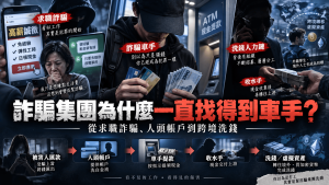 為什麼詐騙集團一直找得到「車手」？從中高齡、外籍人士到求職族，看詐團如何建立洗錢人力鏈