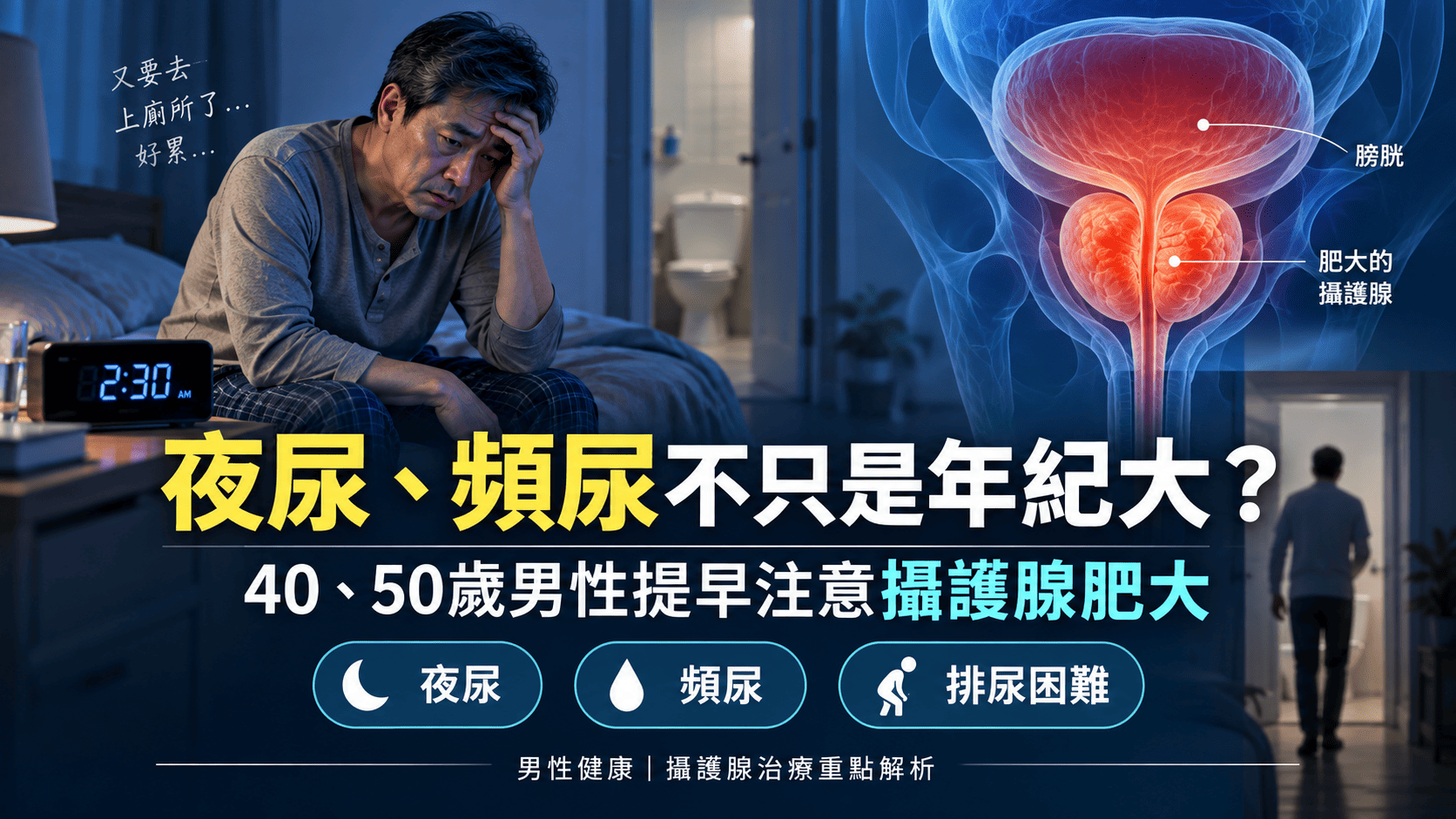 夜尿頻尿是攝護腺肥大嗎？40、50歲男性該注意的症狀、檢查與治療