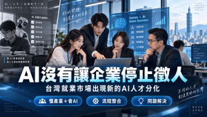 AI會取代工作嗎？台灣AI人才分化、AI就業與未來職場能力一次看