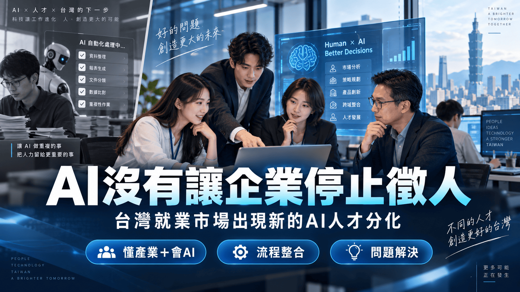 AI沒有讓企業停止徵人，反而改變「要找什麼人」：台灣就業市場正在出現新的AI人才分化