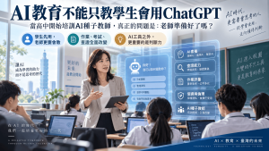 生成式AI快速進入校園，AI教育真正的挑戰已從學生會不會用ChatGPT，轉向老師會不會教AI。本文解析AI種子教師、生成式AI教學、作業與考試改革、AI查證、著作權、個資與教育公平，說明未來教師角色將如何改變。