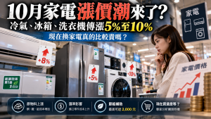 家電漲價來了？2026冷氣冰箱價格、補助與換機時機一次看