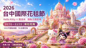 2026台中花毯節10/31開幕！三麗鷗7展區、接駁車與停車資訊