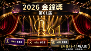 2026金鐘獎直播！10/17、23、24時間、入圍名單與主持人