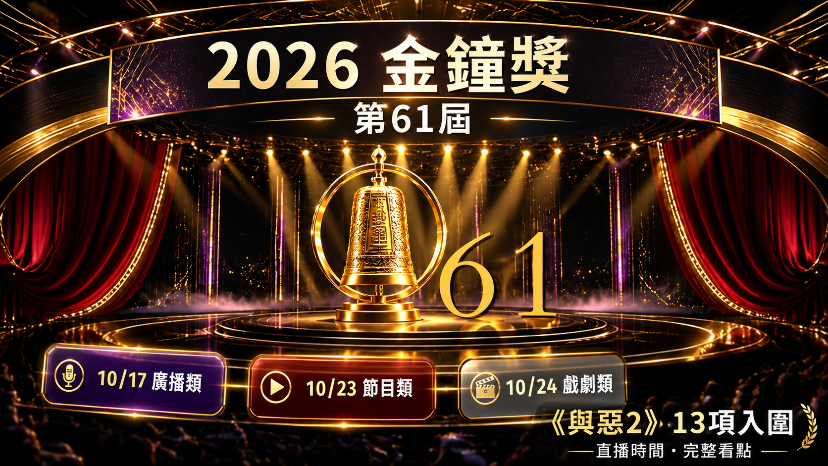 2026金鐘獎明天登場！《與惡2》13項入圍成焦點，舒淇、李心潔爭后，直播時間與完整看點一次看