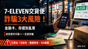 7-ELEVEN交貨便詐騙！3大風險、金融卡寄出與補救方法