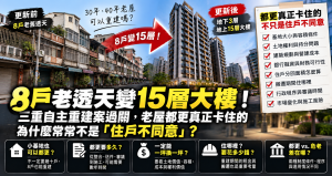 三重8戶老屋變15層！老屋都更真正卡在哪？