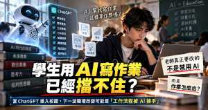 學生用AI寫作業怎麼辦？ChatGPT正在逼學校重做評量