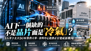AI資料中心散熱為何爆發？LG北美5GW長約、液冷CDU一次看懂