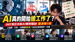 AI取代工作成真？IMF揭職缺降10%，工程師、行政與行銷受影響