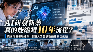 AI新藥研發能縮短10年嗎？從藥物設計、臨床試驗到AI製藥瓶頸