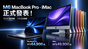 M6 MacBook Pro、iMac發表！台灣售價、10/29預購與M5比較
