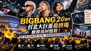 BIGBANG大巨蛋3天12萬人！GD、太陽、大聲20週年為何再掀韓流回憶殺？