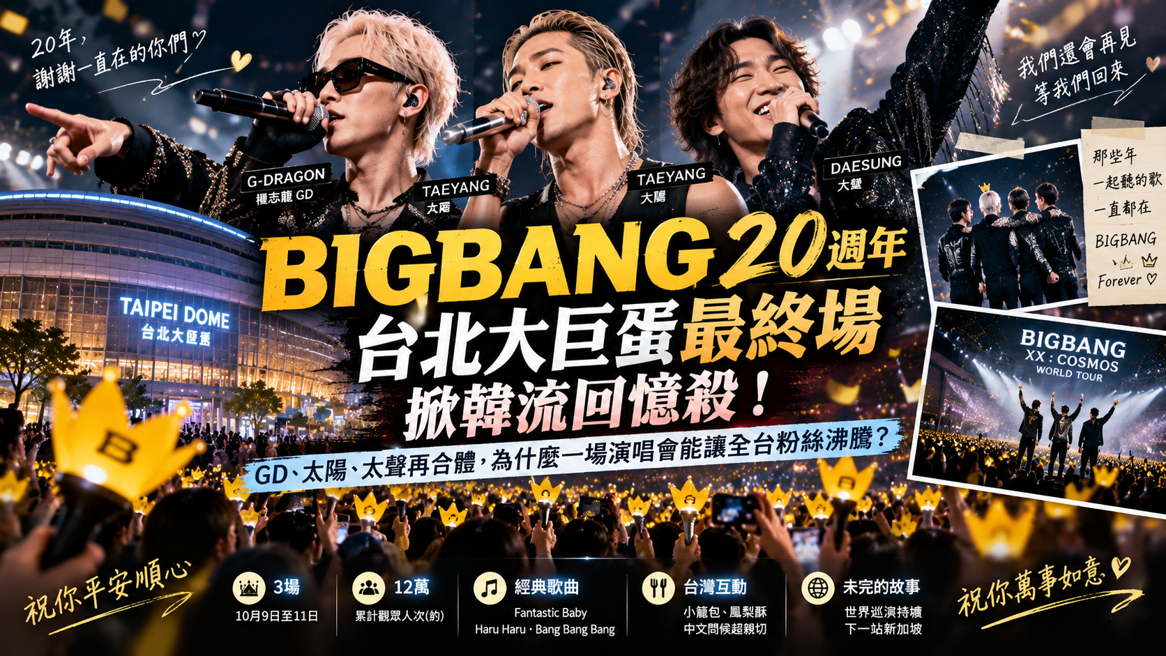 BIGBANG台北大巨蛋最終場掀韓流回憶殺!GD、太陽、大聲20週年再合體,為什麼一場演唱會能讓全台粉絲沸騰?