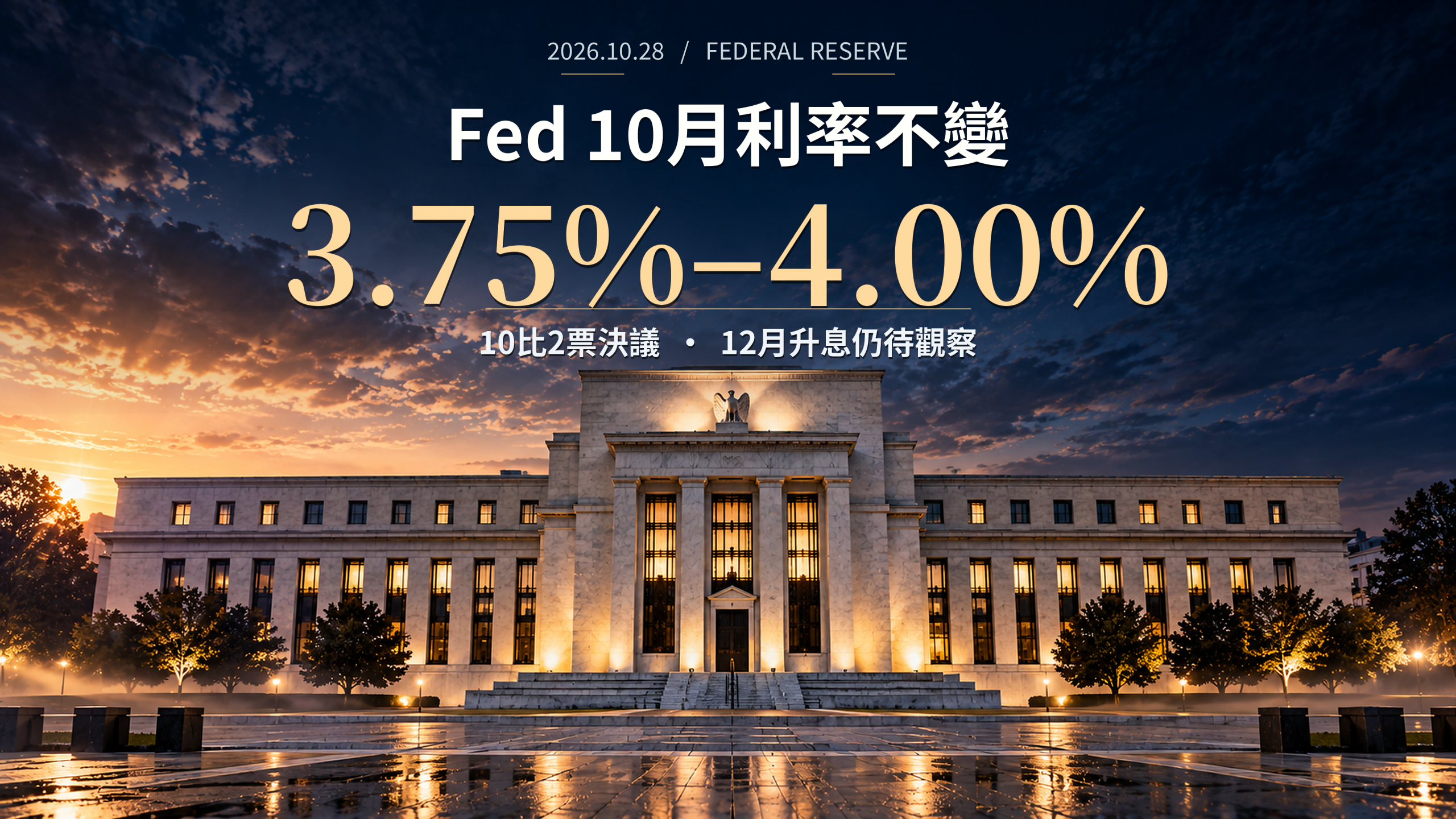 Fed利率10月維持3.75%至4%!10比2決議不升息,12月會再升1碼嗎?美元、美股、台灣房貸與定存影響一次看