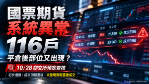 國票期貨異常影響116戶！10/28查核、重複成交與申訴