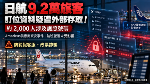 日航9.2萬人資料疑遭存取！護照號碼外露、ANA最新說明