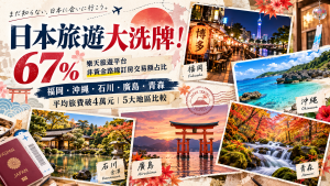 日本旅遊新趨勢！67%訂房交易額轉向地方，5地比較