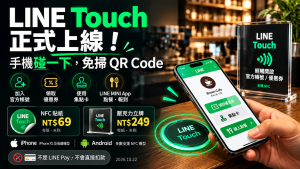 LINE Touch怎麼用？NFC碰一下、支援手機與69元貼紙費用
