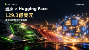輝達收購Hugging Face遭調查！129.3億美元與AI壟斷疑慮