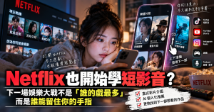 Netflix也做短影音？直式影片正在改寫下一場串流大戰