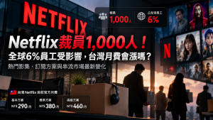 Netflix裁員1,000人！全球6%員工受影響，台灣月費會漲嗎？熱門影集、訂閱方案與串流市場最新變化