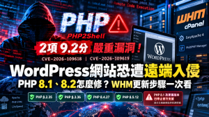 PHP 9.2分漏洞怎麼修？WordPress、WHM與PHP 8.1／8.2更新