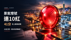 景氣燈號連10紅創紀錄！41分代表什麼、薪水會漲嗎？