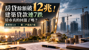 房貸餘額破12兆！建商貸款連7跌、新青安3.0與房市走勢