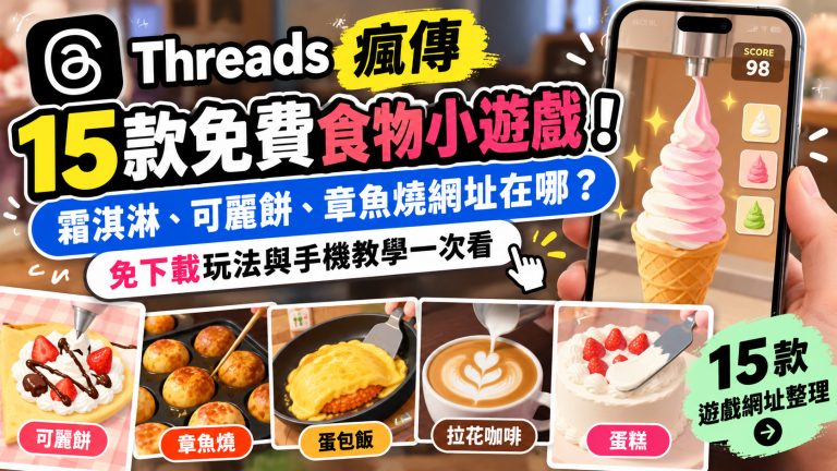 Threads食物小遊戲15款網址！霜淇淋、章魚燒與可麗餅免下載